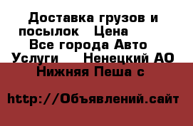 Доставка грузов и посылок › Цена ­ 100 - Все города Авто » Услуги   . Ненецкий АО,Нижняя Пеша с.